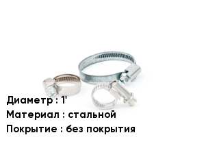Хомут 1' стальной без покрытия